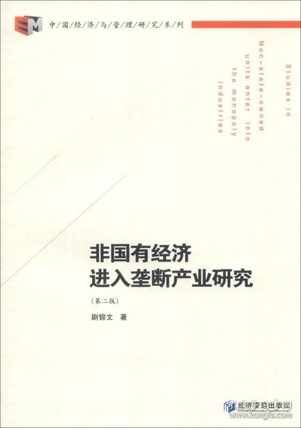 中国经济与管理研究系列：非国有经济进入垄断产业研究（第2版）