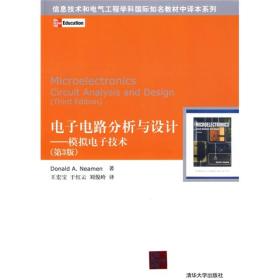 信息技术和电气工程学科国际知名教材中译本系列：电子电路分析与设计（模拟电子技术）