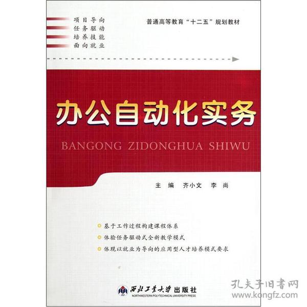 普通高等教育“十二五”规划教材：办公自动化实务