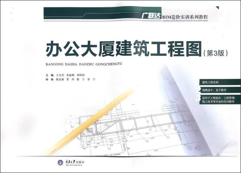 办公大厦建筑工程图 王全杰 重庆大学出版社
