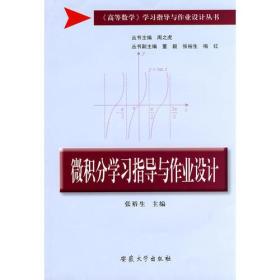 特价现货！ 微积分学习指导与作业设计 张裕生  主编 安徽大学出版社 9787811106008