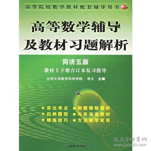 高等数学辅导及教材习题解析