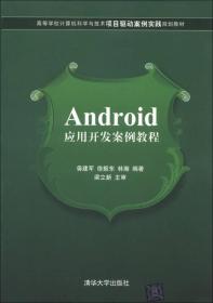 高等学校计算机科学与技术项目驱动案例实践规划教材：Android应用开发案例教程