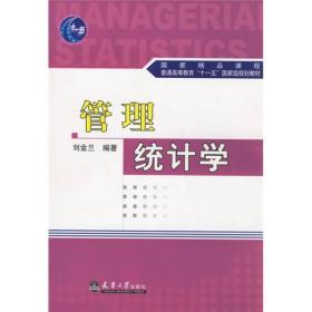 管理统计学/国家精品课程·普通高等教育“十一五”国家级规划教材