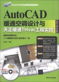 AutoCAD暖通空调设计与天正暖通THvac工程实践:2012中文版