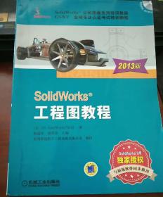 SolidWorks工程图教程（2013版）