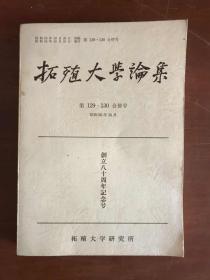 拓殖大学论集【创立八十周年纪念号】