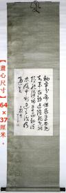 革命家、书法家◆康生《毛笔行草书法》锦绫旧裱老立轴◆近现代名人书法◆