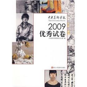 中央美术学院2009优秀试卷