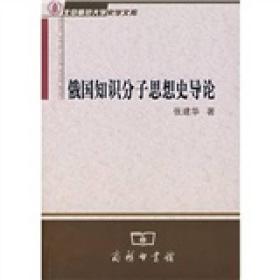 俄国知识分子思想史导论：北京师范大学史学文库