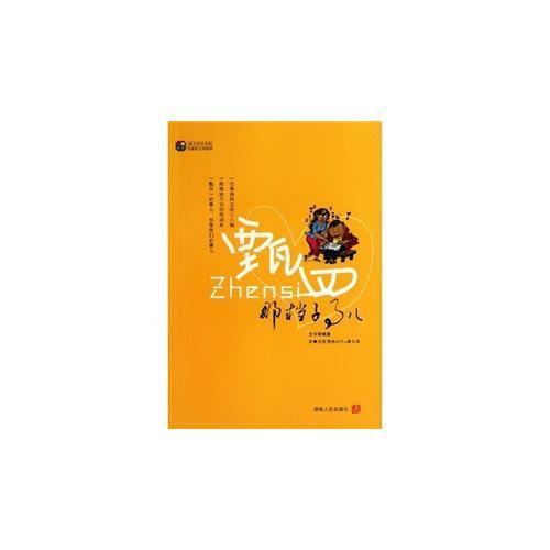 畫中有畫書系、這就是生活系列：甄四那檔子事兒