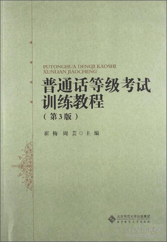 特价现货！普通话等级考试训练教程(第3版)崔梅 周芸9787303169269北京师范大学出版社