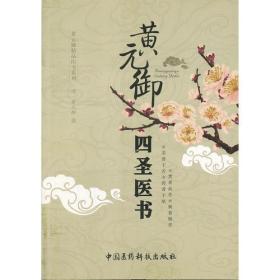 黄元御四圣医书（黄元御精品医书）