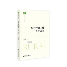 二手书农村社会工作：理论与实践古学斌社会科学文献出版社978752