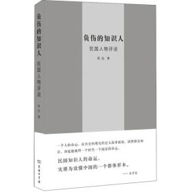 负伤的知识人 --民国人物评说