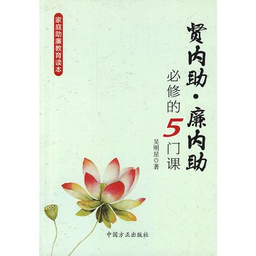 賢內(nèi)助、廉內(nèi)助必修的5門(mén)課 吳明星 中國(guó)方正出版社
