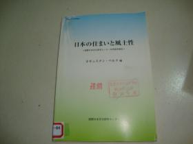 日本の住まいと風土性