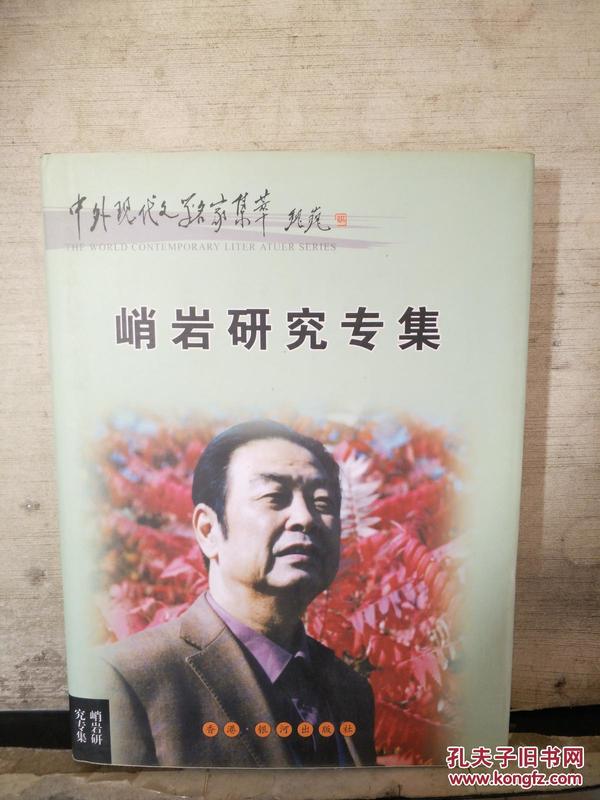 中外现代文学名家集萃丛书系列：《峭岩研究专集》《播种青春》峭岩 签名（共计2本合售）