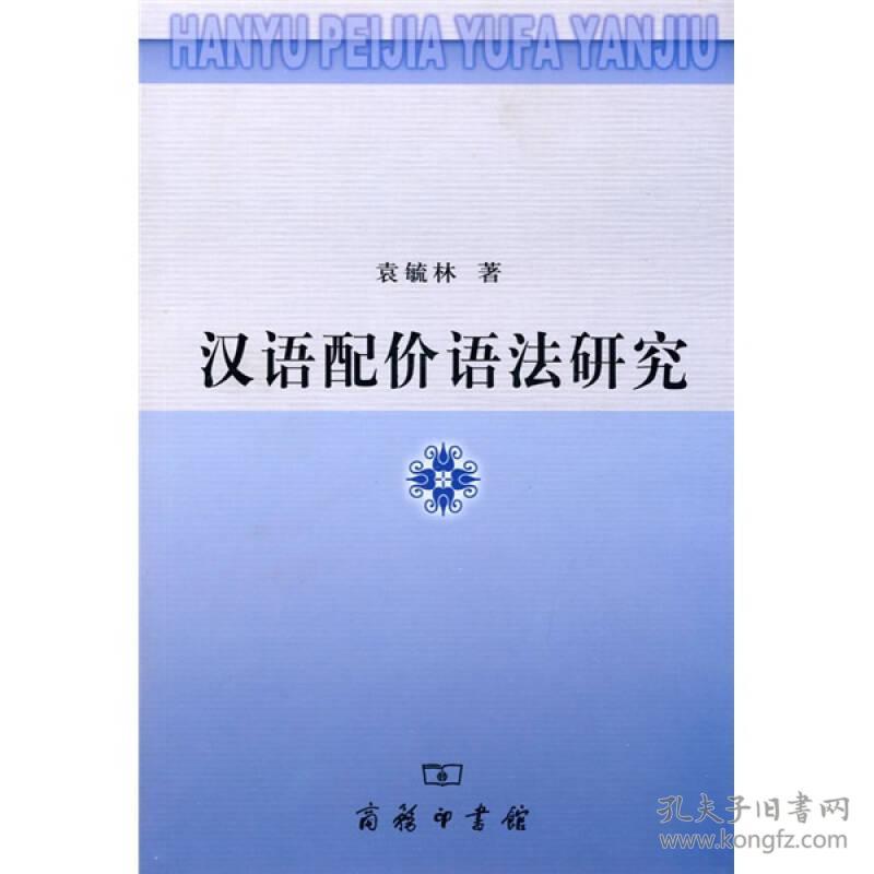 正版现货 汉语配价语法研究