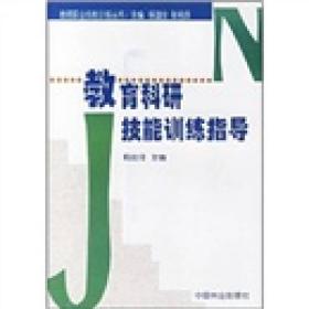 教育科研技能训练指导  教师职业技能训练