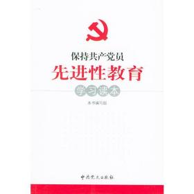 保持共产党员先进性教育学习读本