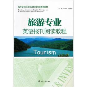 高等学校应用英语报刊阅读规划教材：旅游专业英语报刊阅读教程