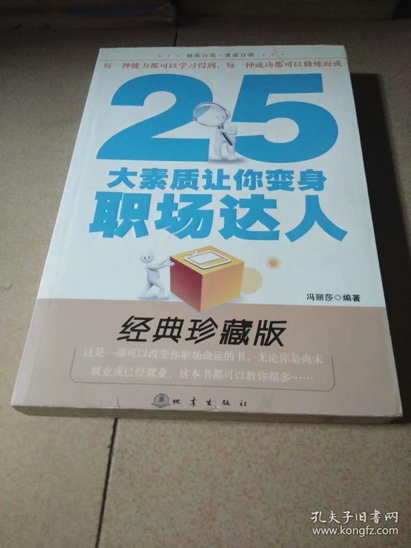 25大素质让你变身职场达人（经典珍藏版）