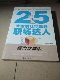 25大素质让你变身职场达人（经典珍藏版）