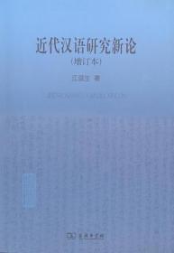 近代汉语研究新论-(增订本)
