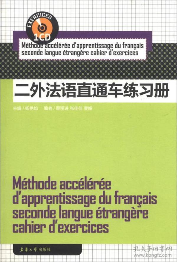 二外法语直通车练习册