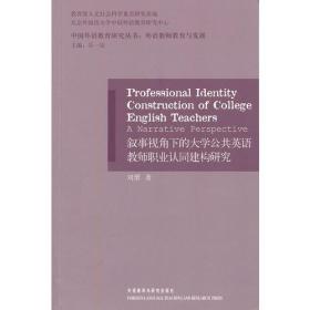 叙事视角下的大学公共英语教师职业认同建构研究(外语教师教育与发展)——外语教师教育与发展系列