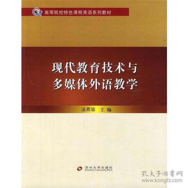 现代教育技术与多媒体外语教学汤燕瑜 主编苏州大学出版社9787811377828