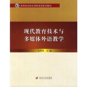 现代教育技术与多媒体外语教学