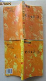 中日交流.标准日本语.上下册（初级）