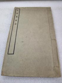 《宋拓鲁峻碑》美品！中华书局 民国二十五年（1936年）再版 线装一册全
