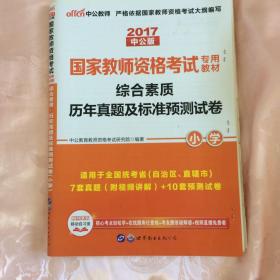中公版·2017国家教师资格考试专用教材：综合素质历年真题及标准预测试卷小学