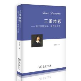 三重精彩—笛卡尔的生平、著作与思想