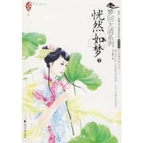 梦回大清系列：恍然如梦2月下箫声花山文艺出版社9787806739990