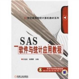 SAS软件与统计应用教程汪远征机械工业出版社9787111206958