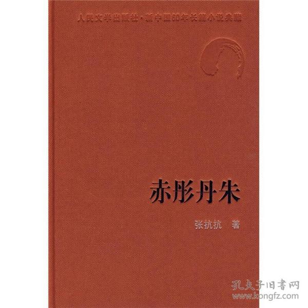 人民文学60年典藏：赤彤丹朱