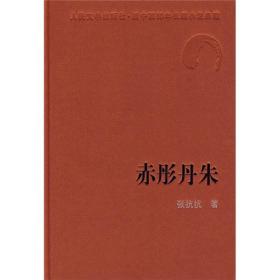 人民文学60年典藏：赤彤丹朱