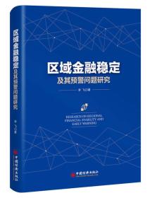 区域金融稳定及其预警问题研究