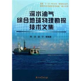 深水油气综合地球物理勘探技术文集