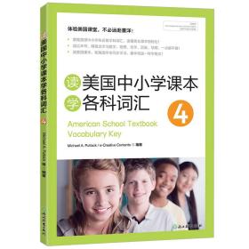 新东方 读美国中小学课本学各科词汇4