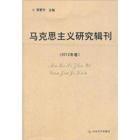 马克思主义研究辑刊（2012年卷）