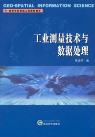 工业测量技术与数据处理/高等学校测绘工程系列教材