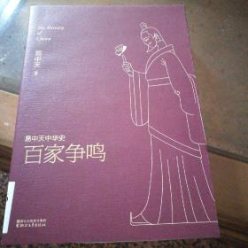 易中天中华史 第六卷：百家争鸣(插图升级版）