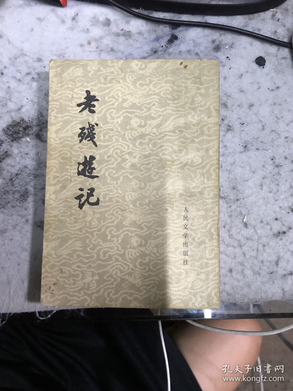 老残游记