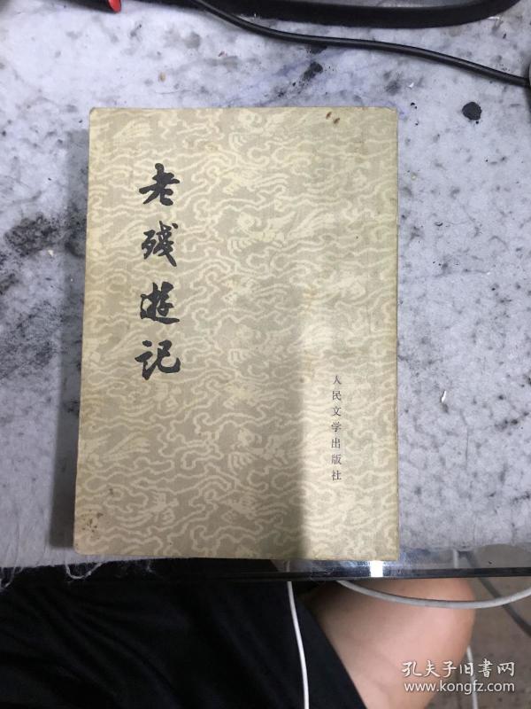 老残游记