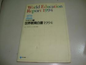 世界教育白书1994